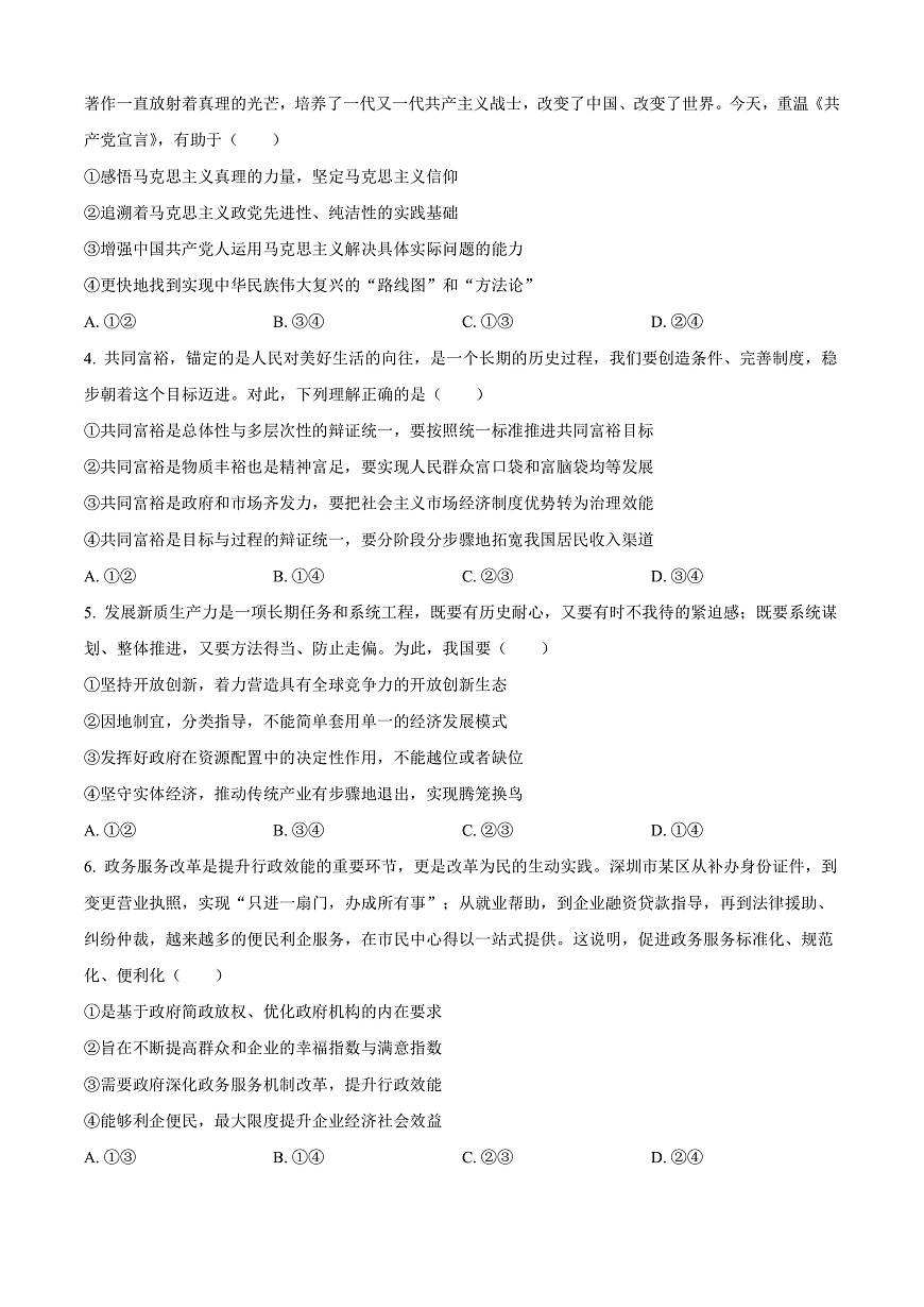 广东省深圳市高级中学高中园2025届高三下学期第一次模拟考试政治第2页