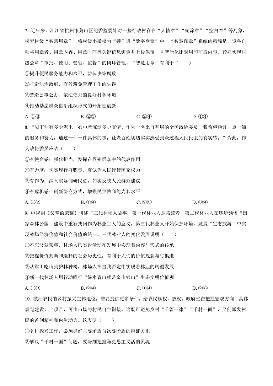 广东省深圳市高级中学高中园2025届高三下学期第一次模拟考试政治第3页