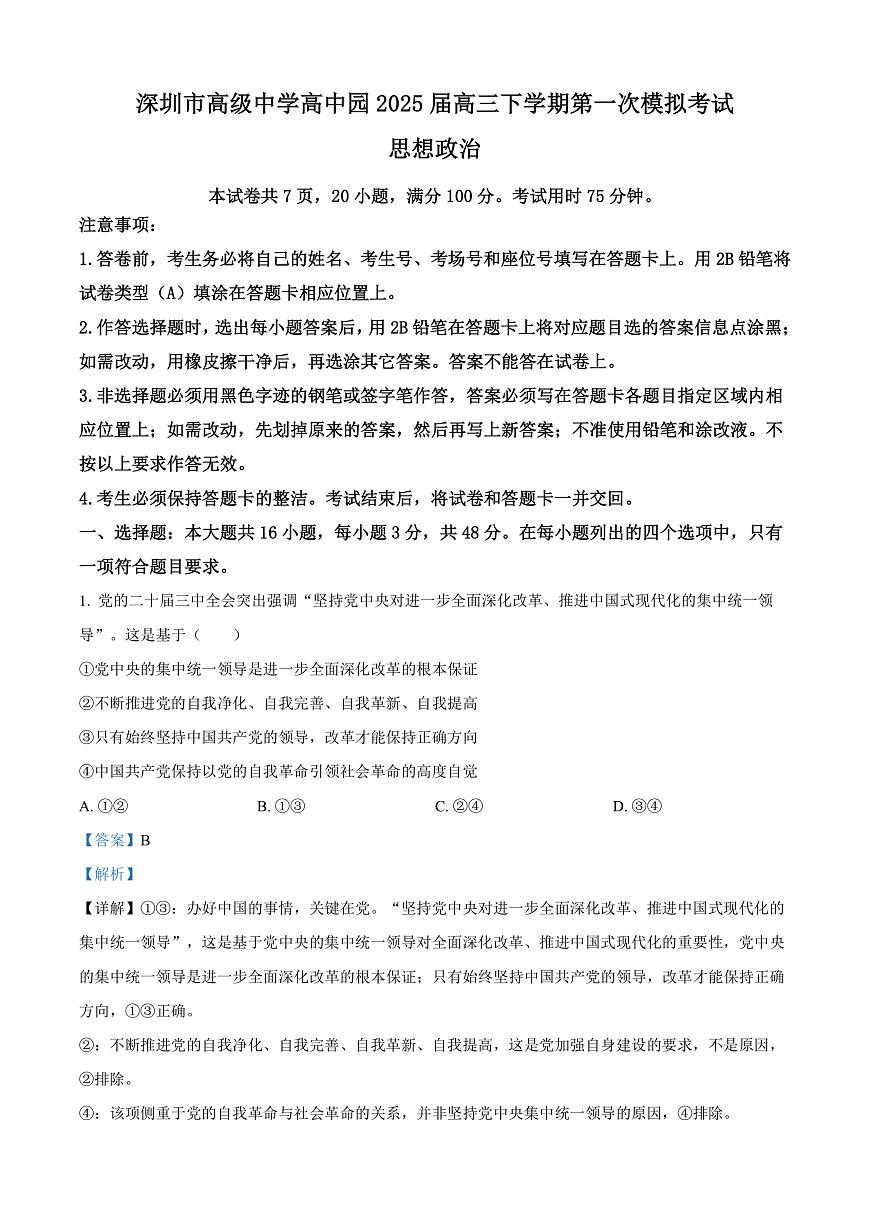 广东省深圳市高级中学高中园2025届高三下学期第一次模拟考试政治答案第1页