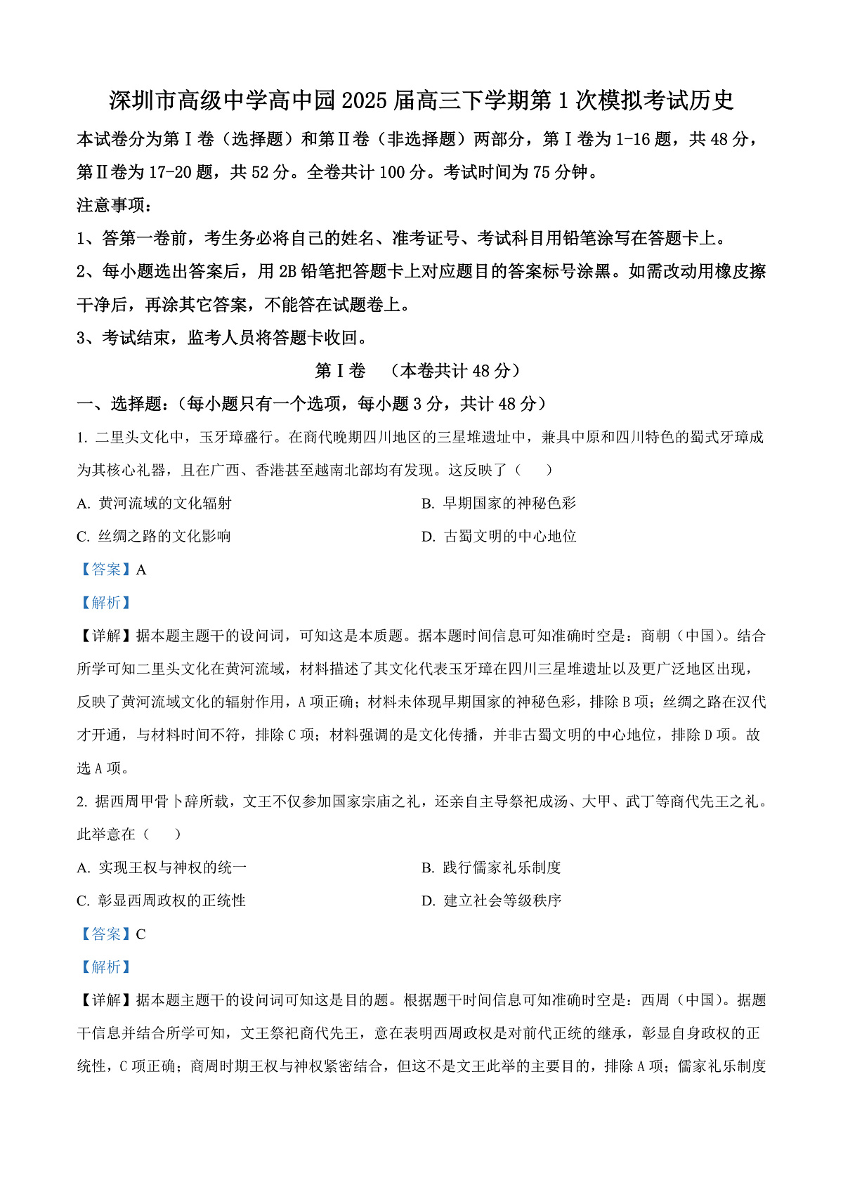 广东省深圳市高级中学高中园2025届高三下学期第一次模拟考试历史答案第1页