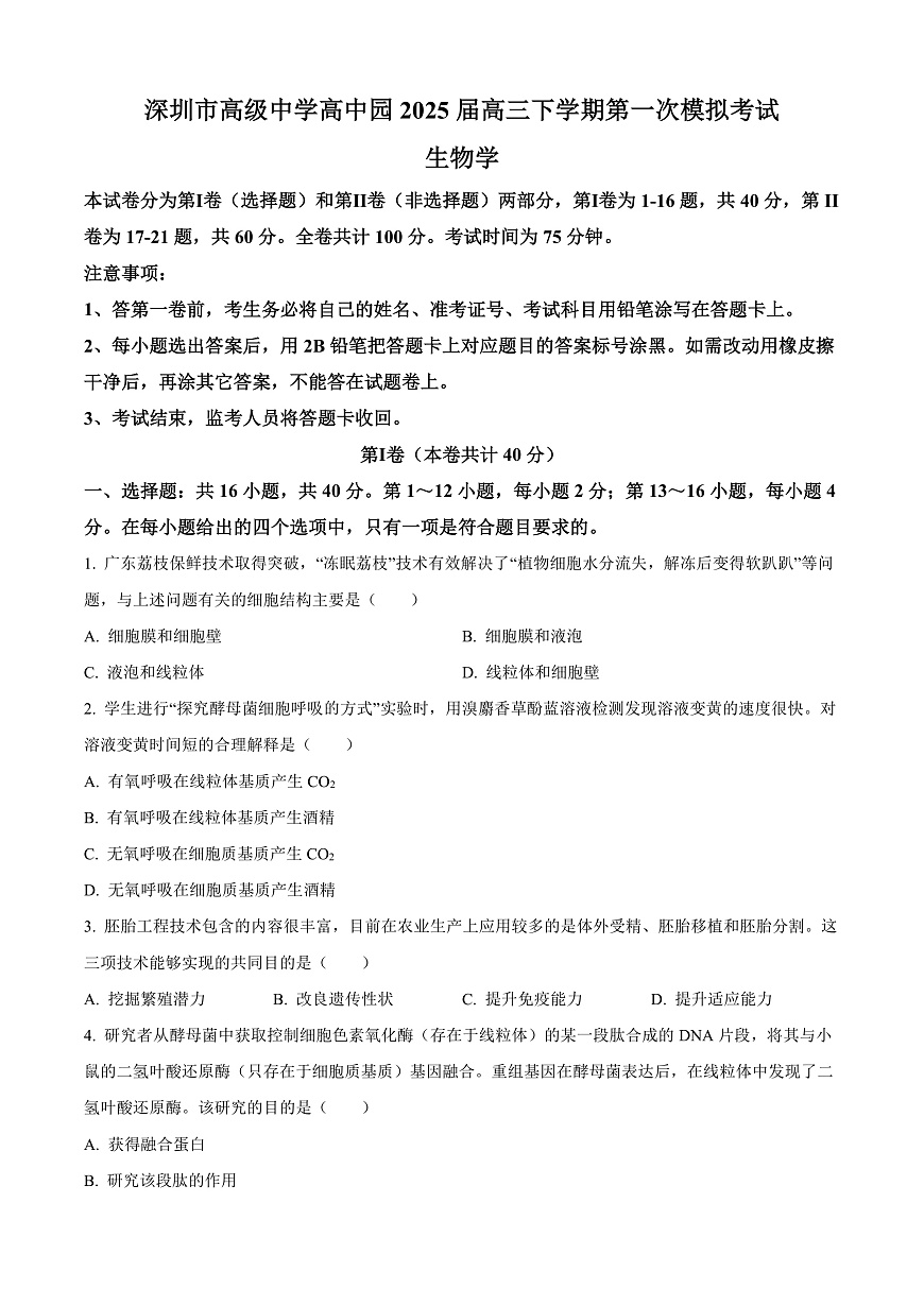 广东省深圳市高级中学高中园2025届高三下学期第一次模拟考试生物第1页