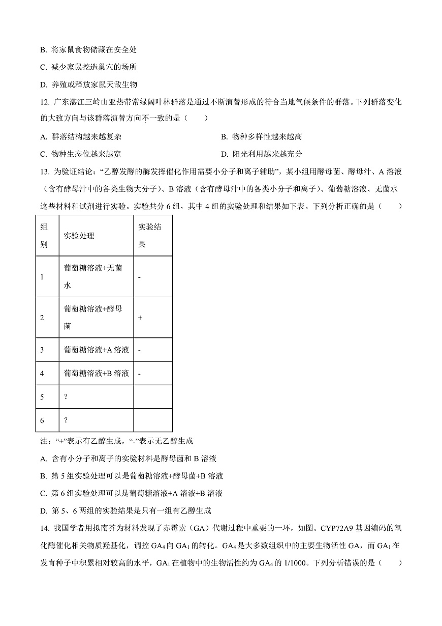 广东省深圳市高级中学高中园2025届高三下学期第一次模拟考试生物第3页
