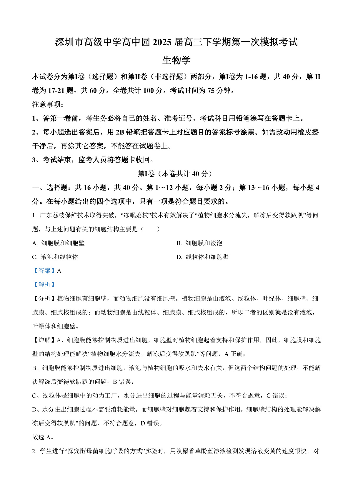 广东省深圳市高级中学高中园2025届高三下学期第一次模拟考试生物答案第1页