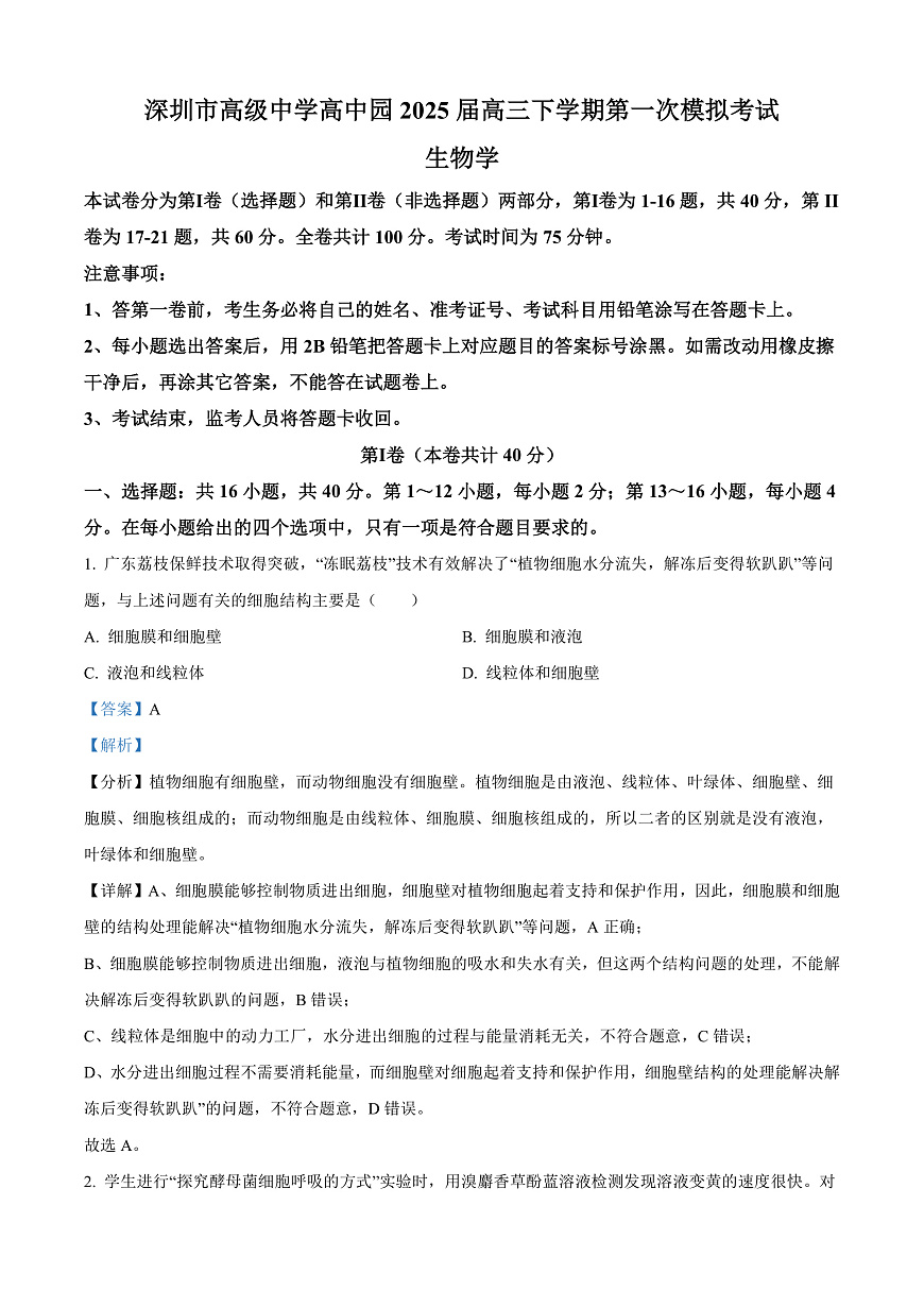 广东省深圳市高级中学高中园2025届高三下学期第一次模拟考试生物答案第1页