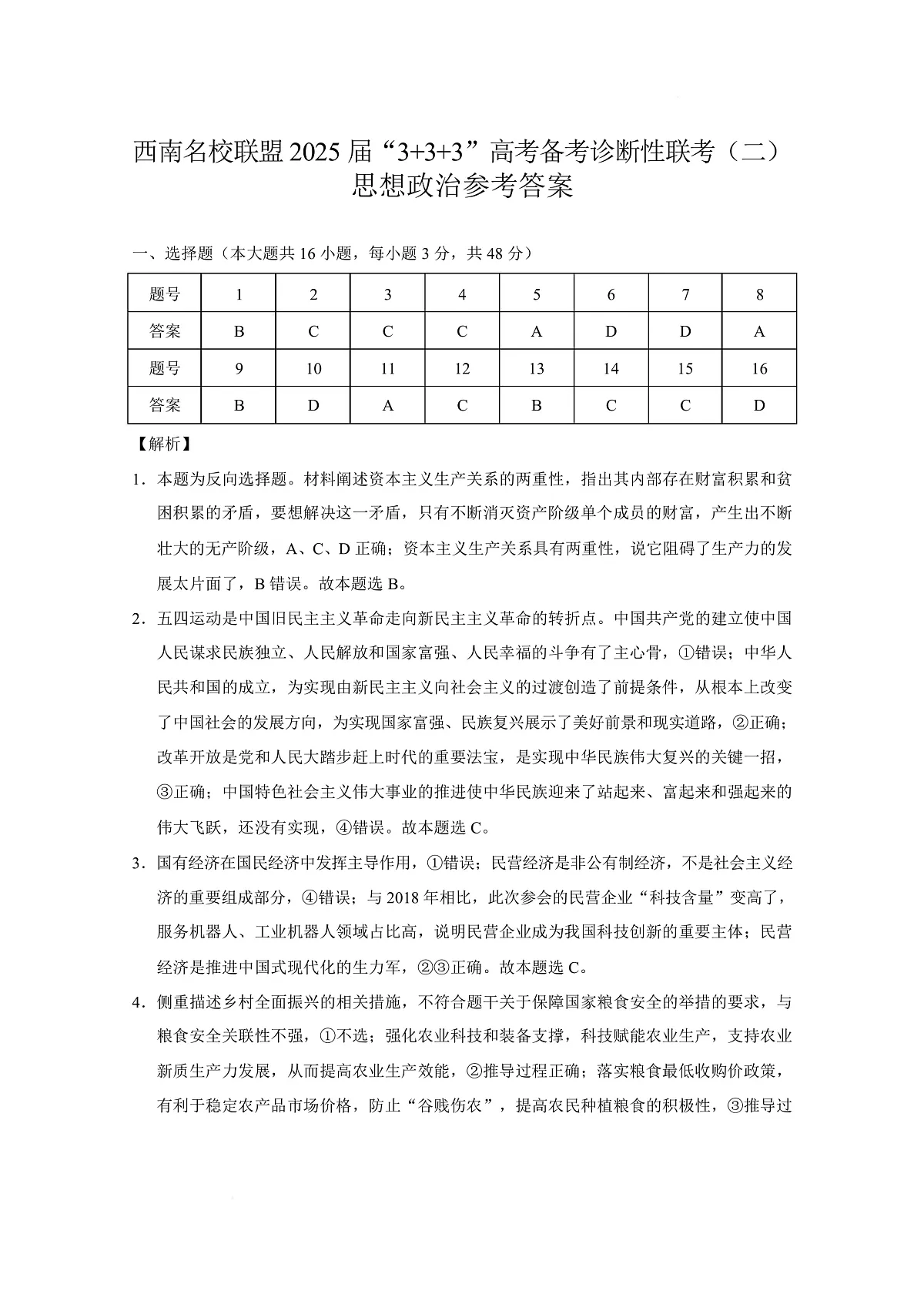 西南名校联盟2025届“ 3 3 3”高考备考诊断性联考（二）政治-答案第1页