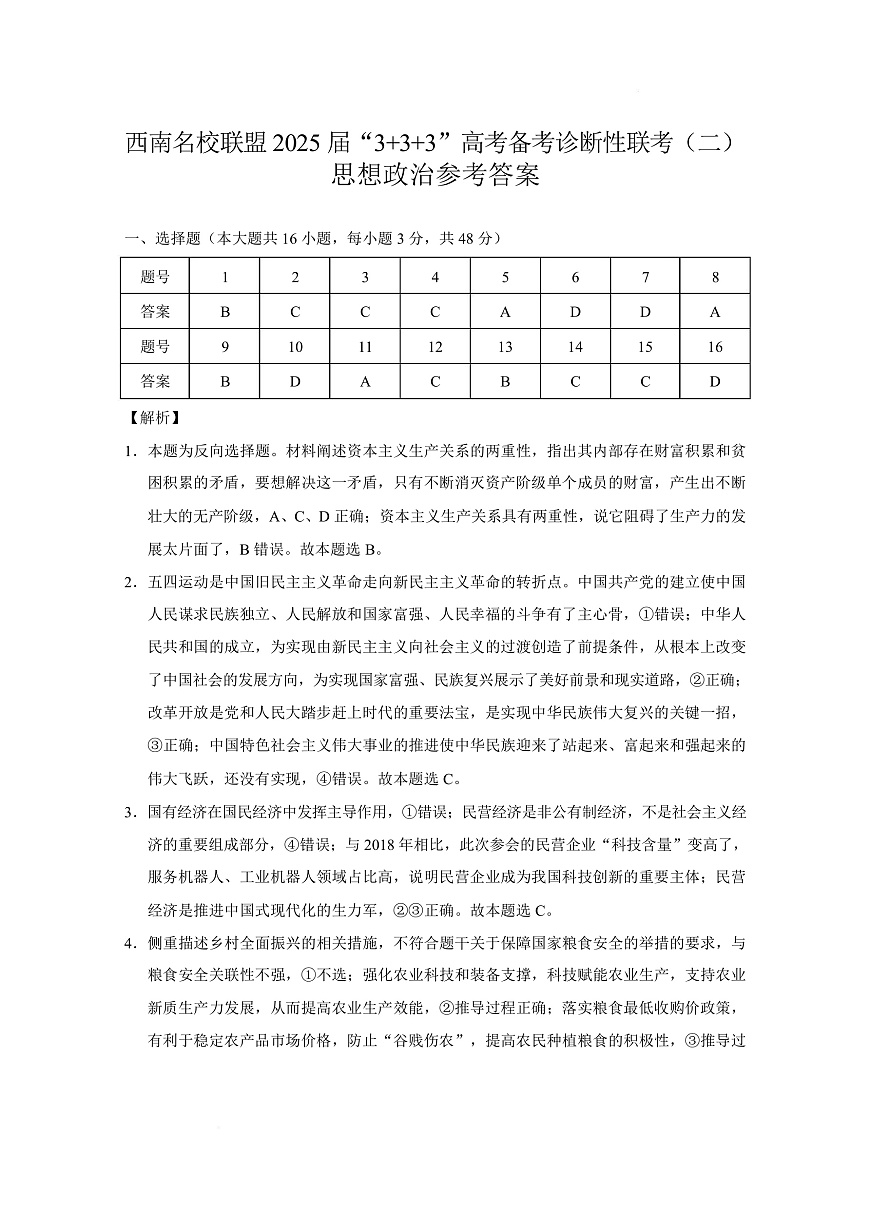 西南名校联盟2025届“ 3 3 3”高考备考诊断性联考（二）政治-答案第1页