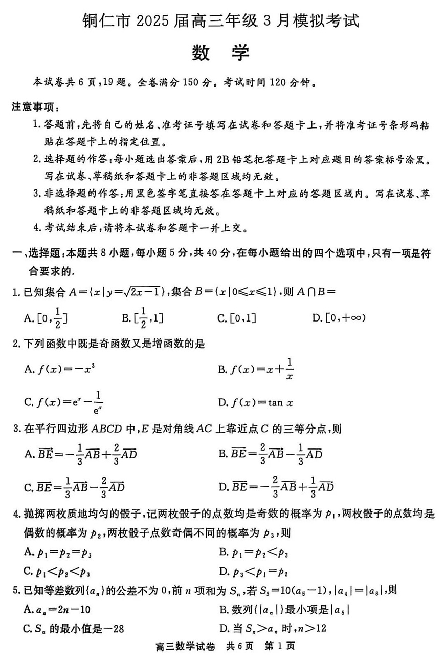 2025届贵州省铜仁市高三下学期3月模拟考试数学试题第1页