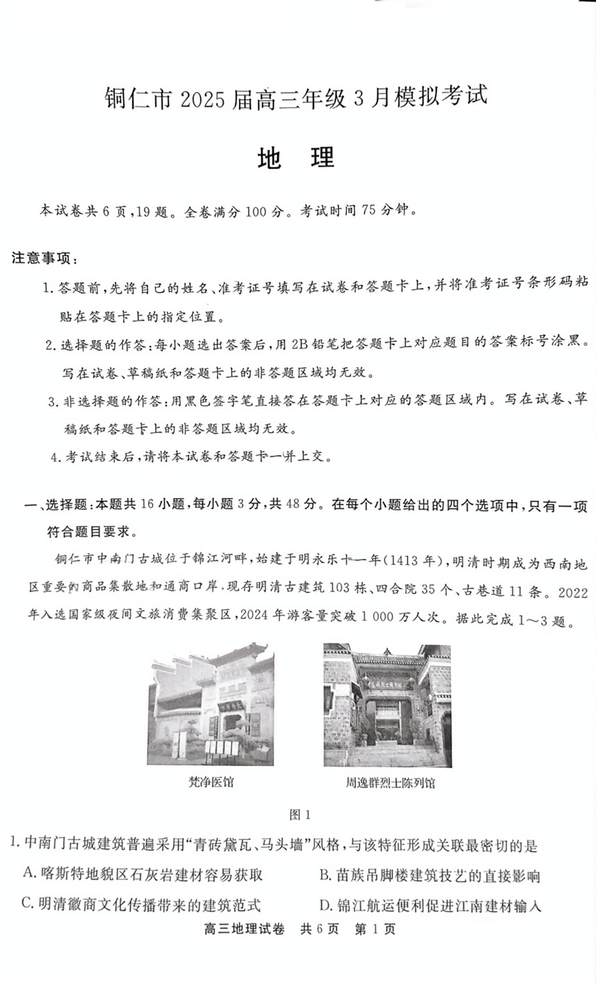 地理试卷第1页