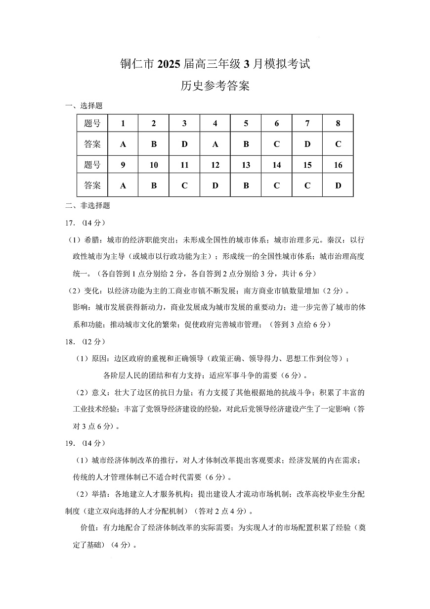 铜仁市2025届高三年级3月模拟考试历史 历史-参考答案5第1页