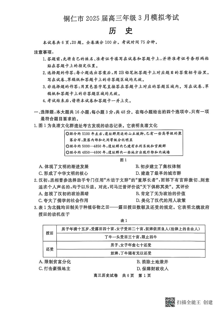 铜仁市2025届高三年级3月模拟考试历史 铜仁市2025届高三年级3月模拟考试历史第1页