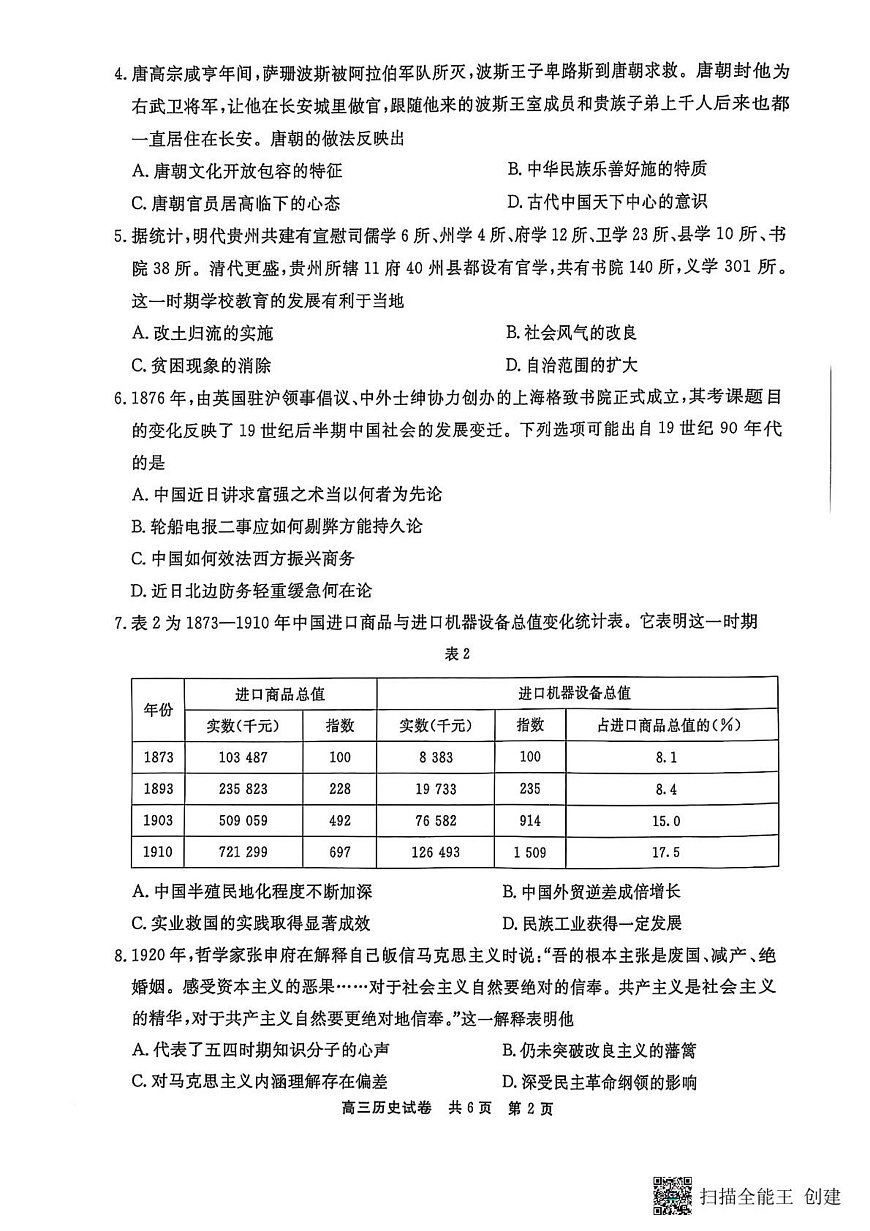 铜仁市2025届高三年级3月模拟考试历史 铜仁市2025届高三年级3月模拟考试历史第2页