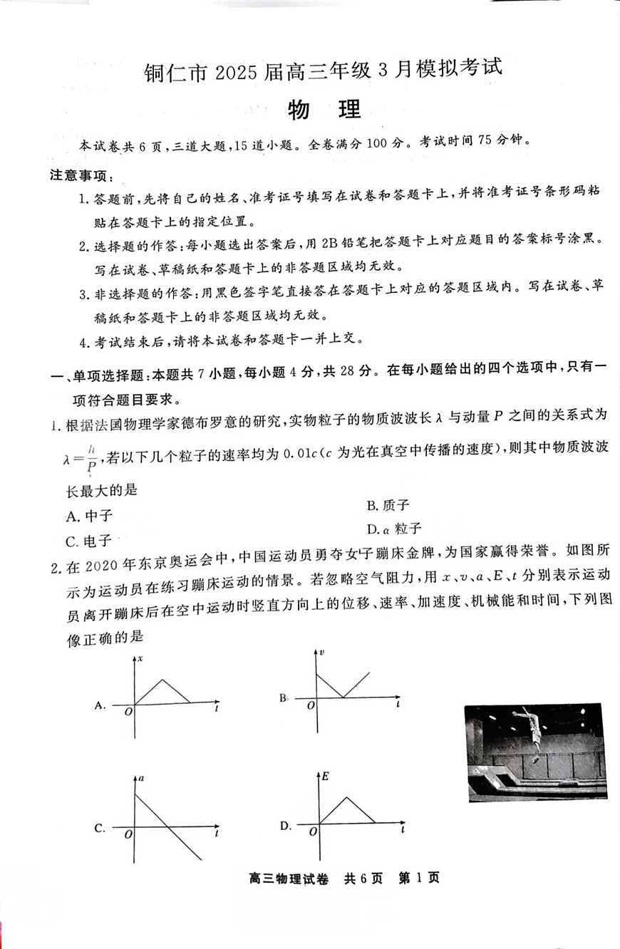 贵州省铜仁市2025届高三下学期3月模拟考试物理试题第1页