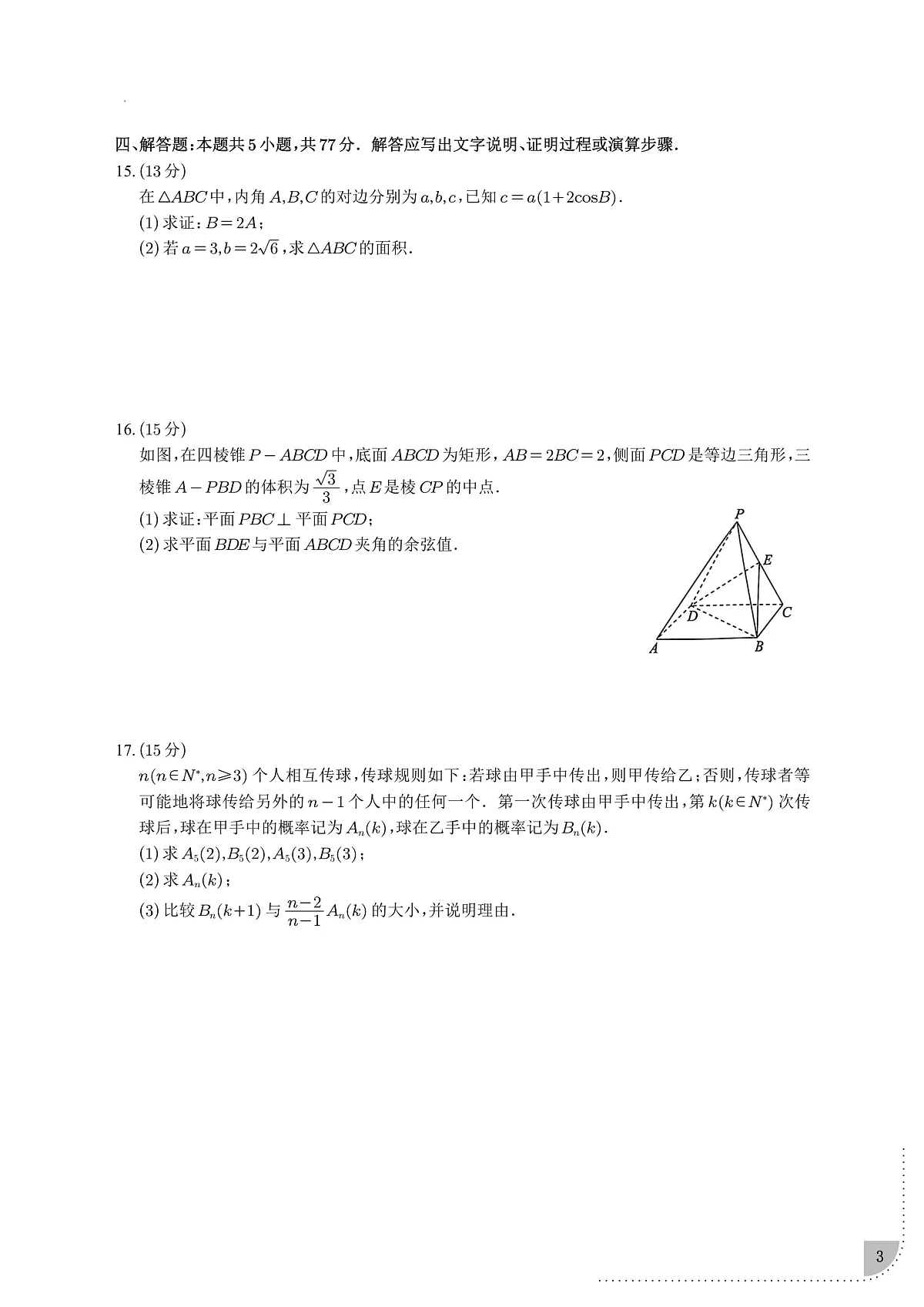 2025届广东省广州市高三一模 普通高中毕业班综合测试(一)数学试题（含解析）第3页