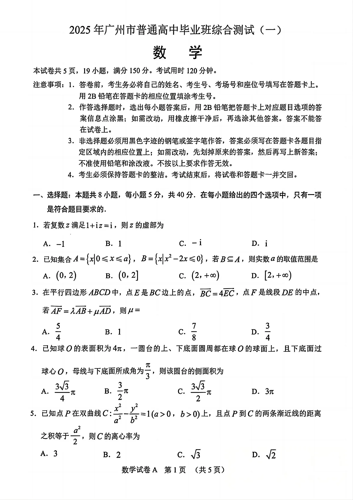 2025年广州市普通高中毕业班综合测试（一）数学第1页