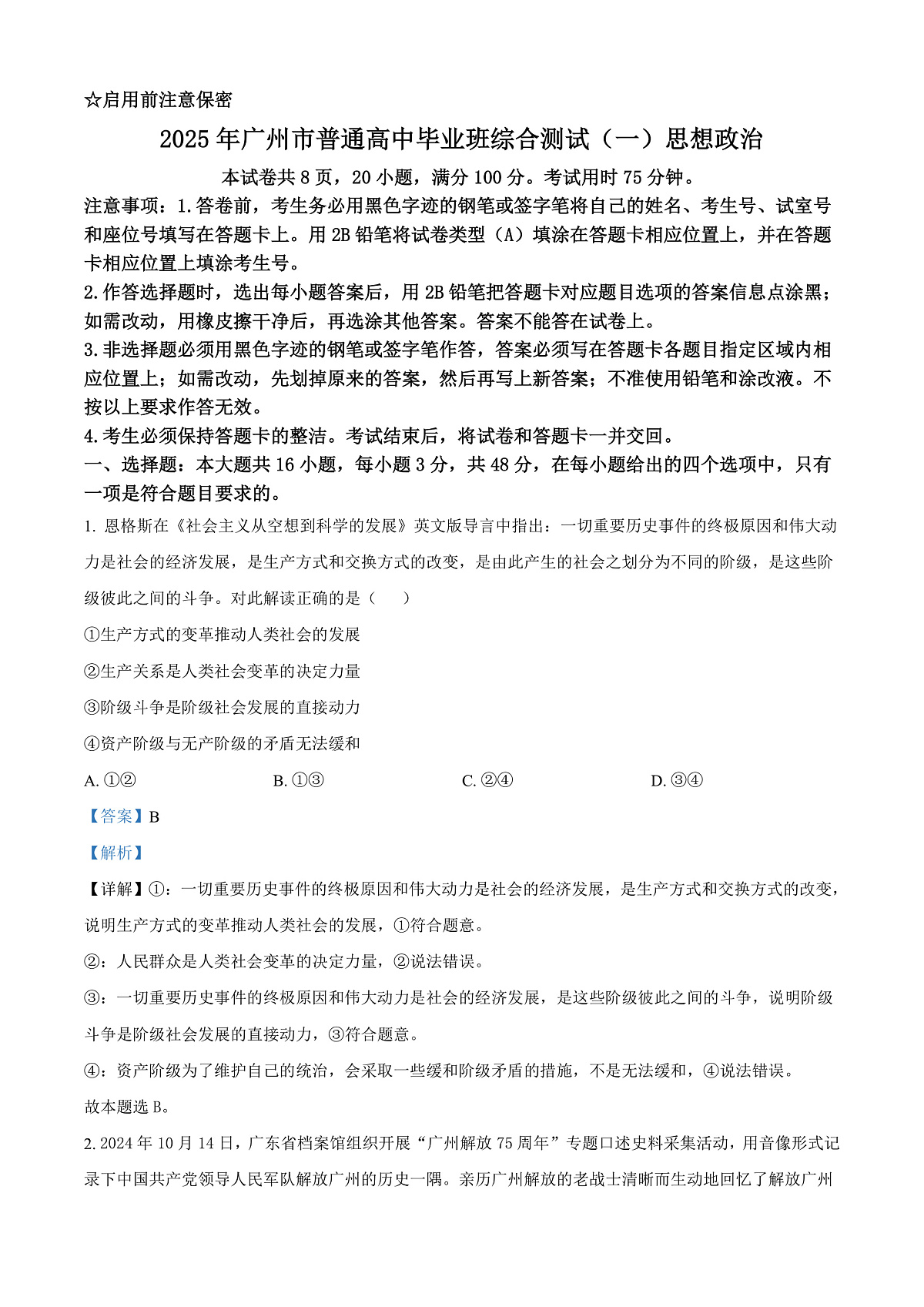 2025届广东省广州市普通高中毕业班综合检测（一）政治试题  Word版含解析第1页