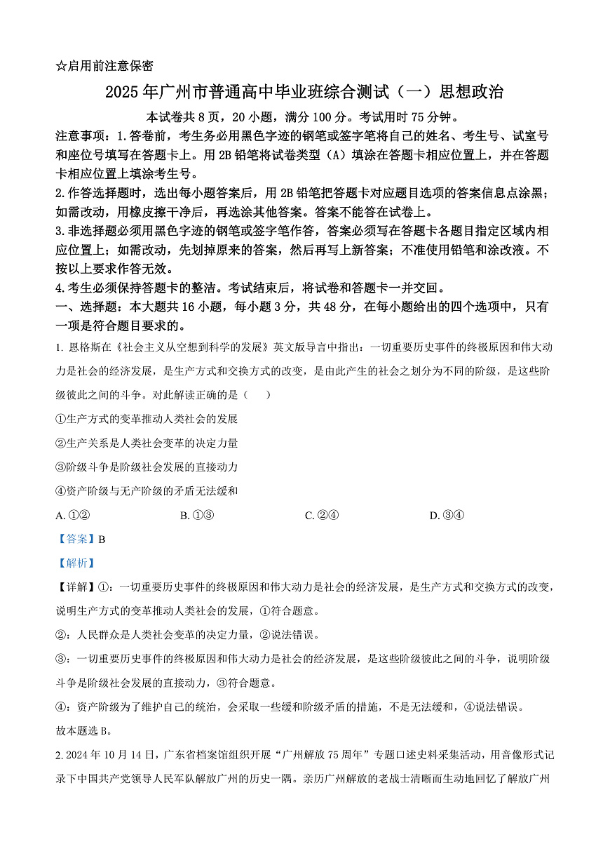 2025届广东省广州市普通高中毕业班综合检测（一）政治试题  Word版含解析第1页