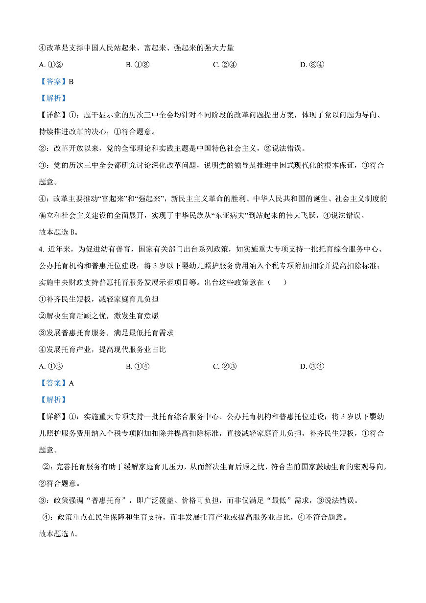 2025届广东省广州市普通高中毕业班综合检测（一）政治试题  Word版含解析第3页