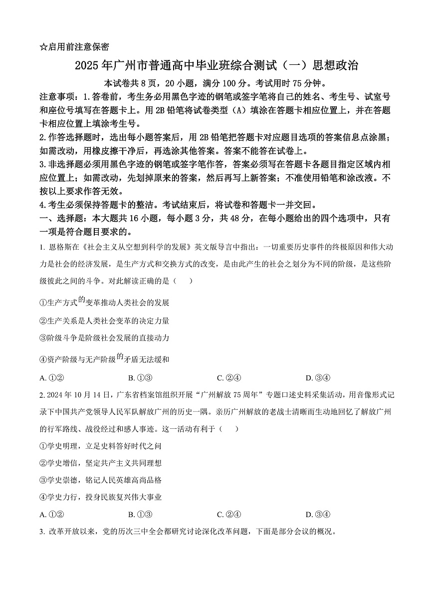 2025届广东省广州市普通高中毕业班综合检测（一）政治试题  Word版无答案第1页