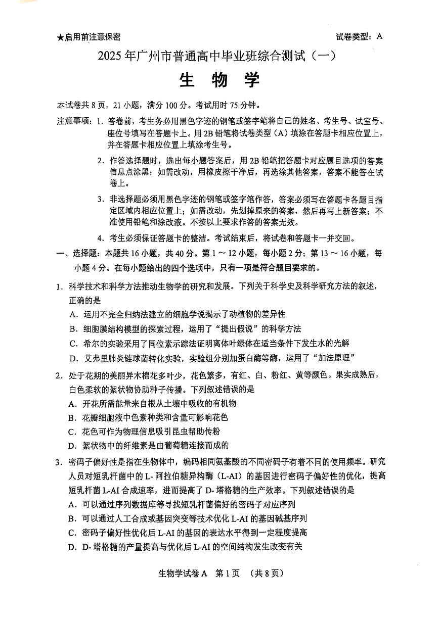 2025届广东省广州市高考一模生物试卷第1页