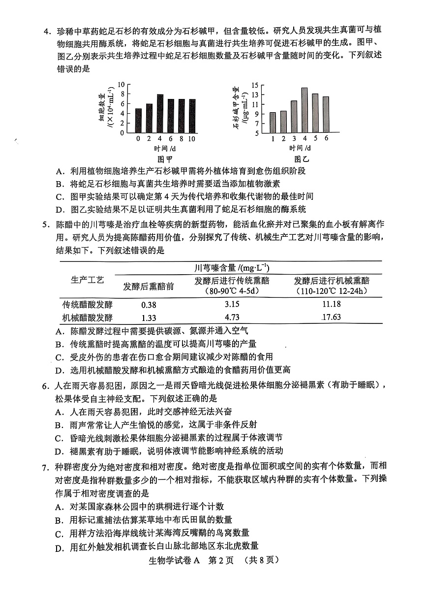 2025届广东省广州市高考一模生物试卷第2页