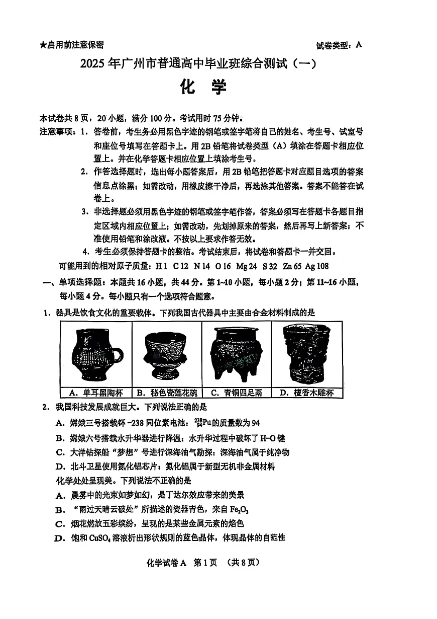化学试题卷第1页