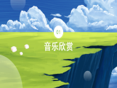 人音版七上《遼闊的草原》課件