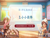 【新教材核心素養(yǎng)】湘美版美術(shù)一年級下冊第2單元第2課《小小掛飾》課件+同步教案+視頻
