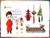 【新教材核心素養(yǎng)】湘美版美術(shù)一年級下冊第2單元第2課《小小掛飾》課件+同步教案+視頻