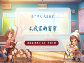 【新教材核心素養(yǎng)】湘美版美術(shù)一年級下冊第2單元第4課《我家的窗簾》課件+同步教案+視頻