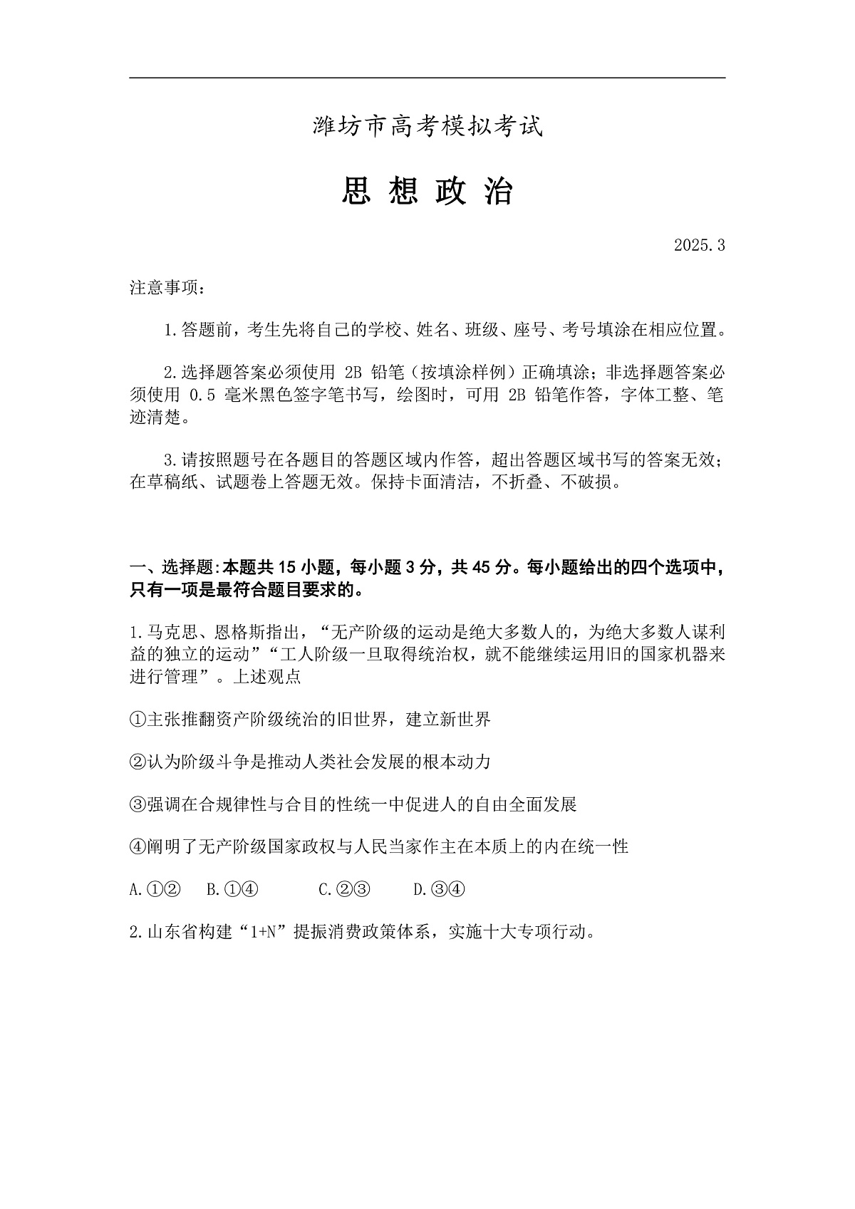 山东省潍坊市2025届高三下学期3月模拟考试政治第1页