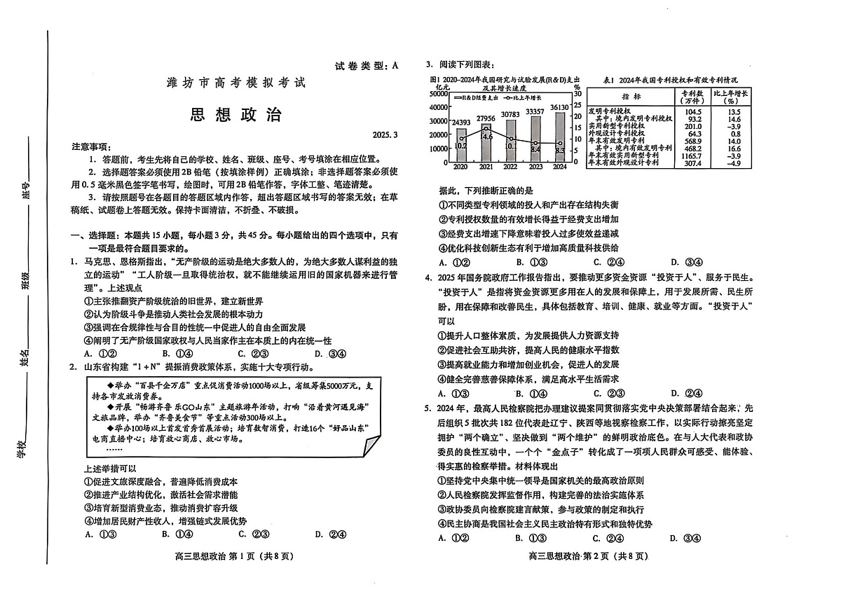 山东省潍坊市2025届高三下学期3月模拟考试政治第1页