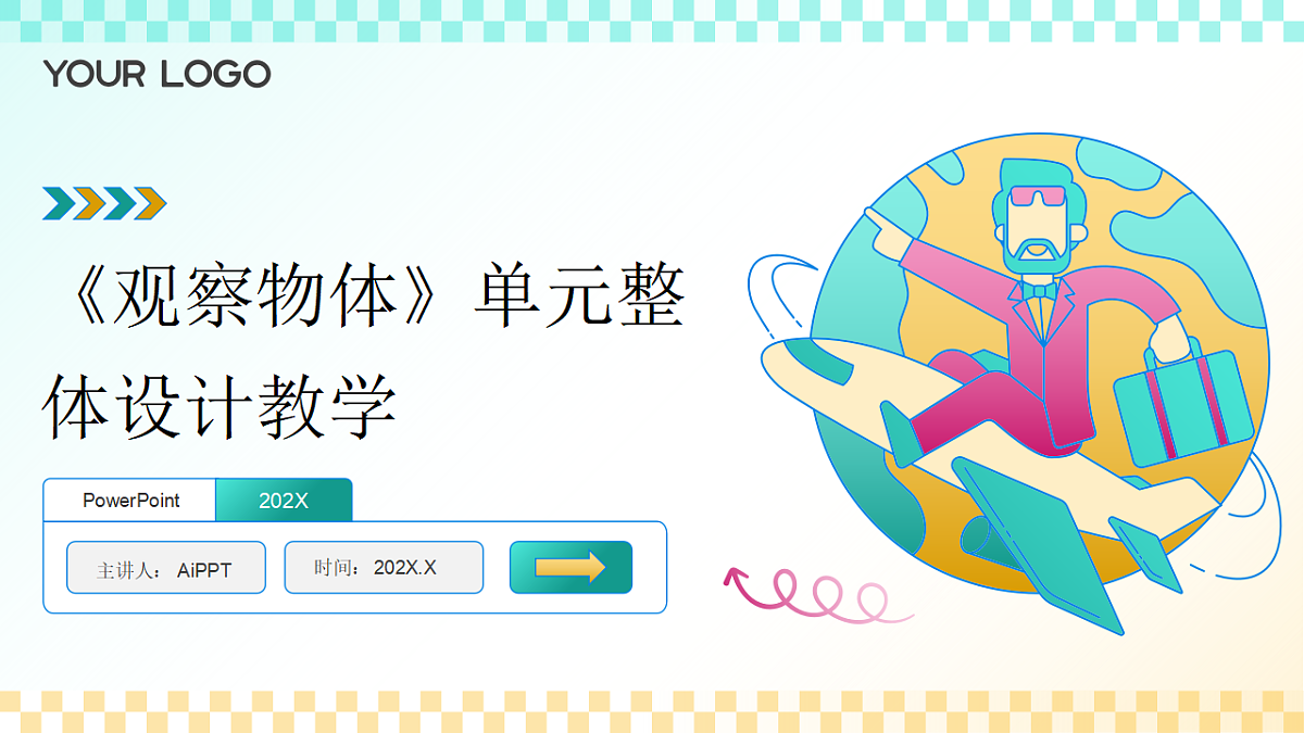 《观察物体》单元整体设计教学第1页