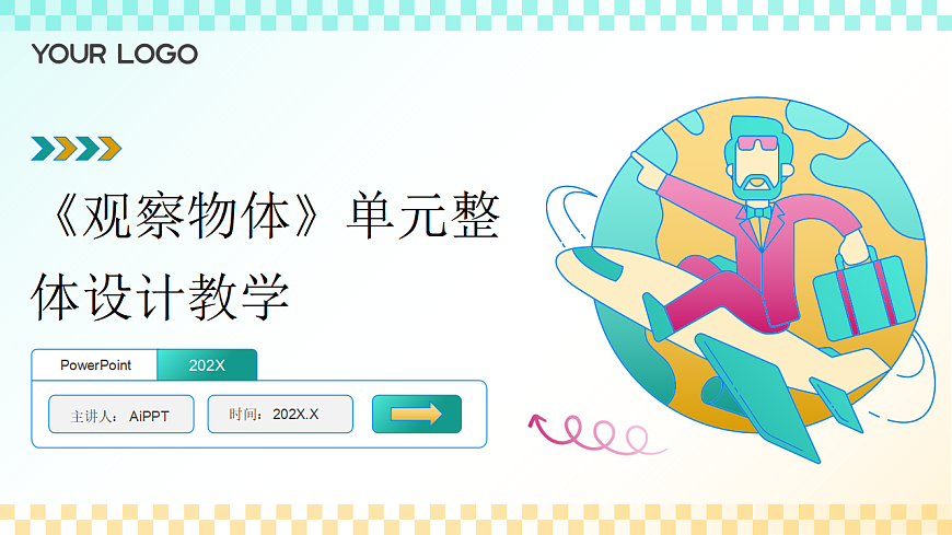 《观察物体》单元整体设计教学第1页