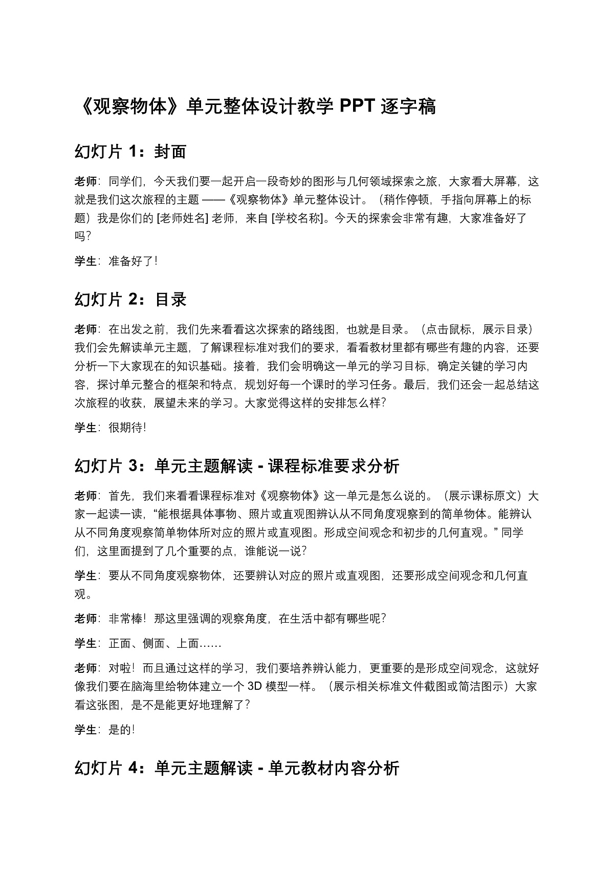 《观察物体》单元整体设计教学PPT逐字稿第1页