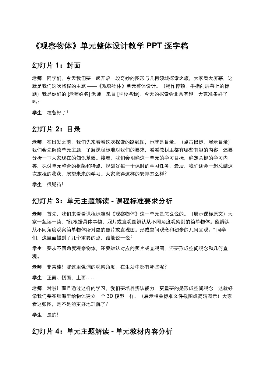 《观察物体》单元整体设计教学PPT逐字稿第1页