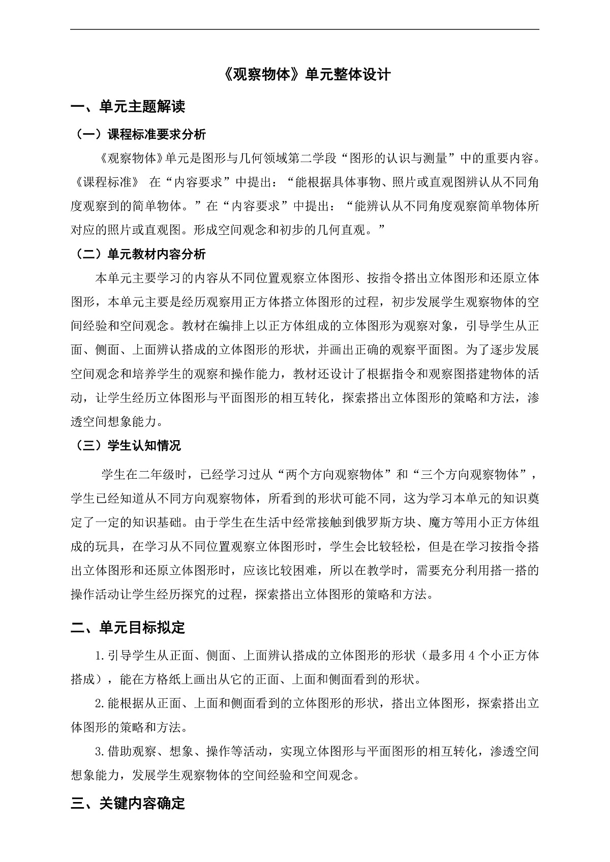 北师大版数学四年级下册 四《观察物体》单元整体教学设计第1页