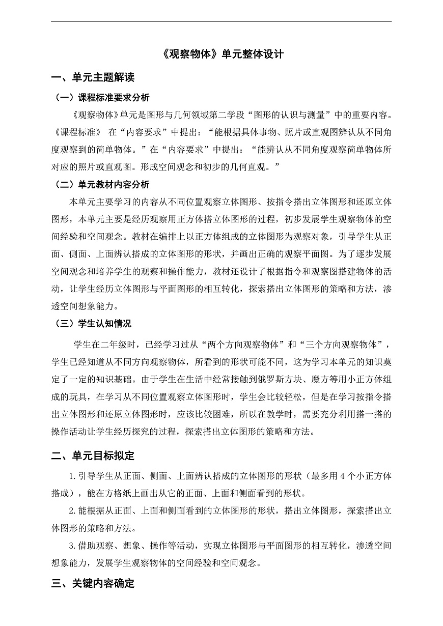 北师大版数学四年级下册 四《观察物体》单元整体教学设计第1页