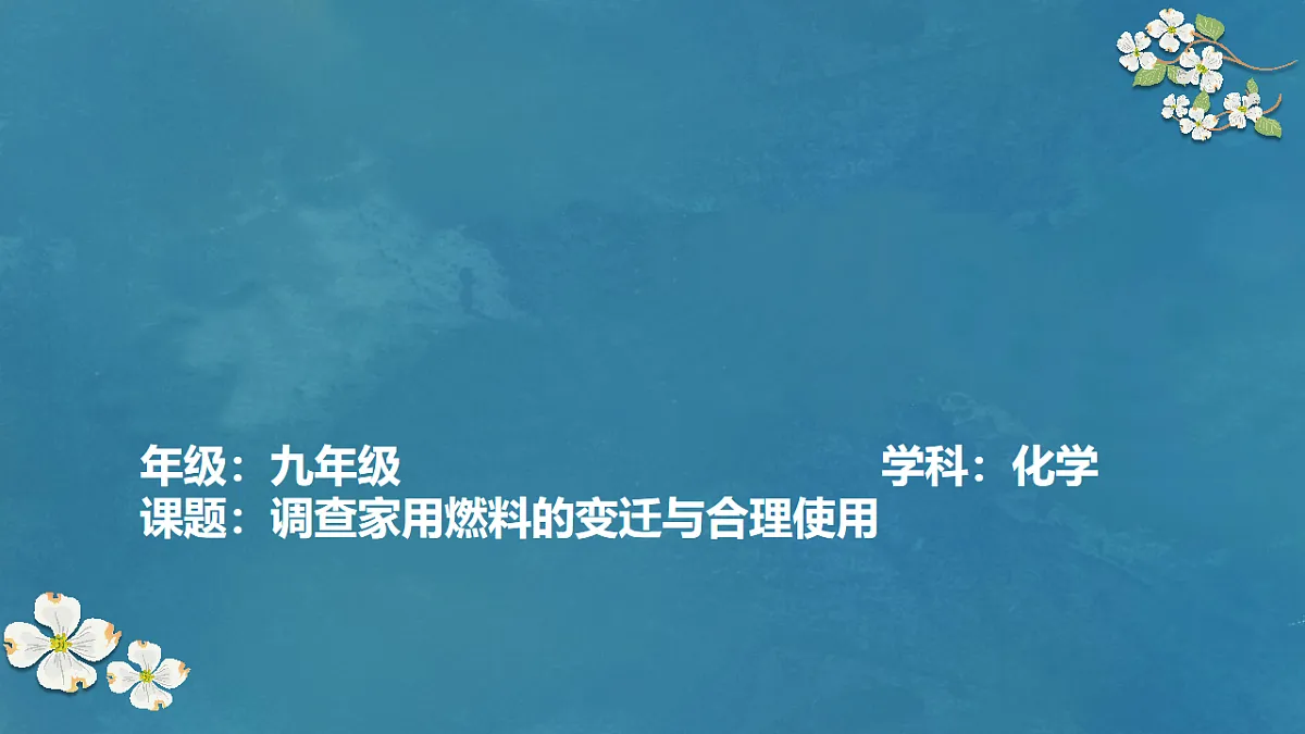 第七单元 跨学科实践活动6 调查家用燃料的变迁与合理使用课件-2024-2025学年九年级化学上册第1页