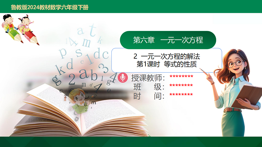 6.2.1一元一次方程的解法第1课时等式的性质 2025学年六年级数学下册（鲁教版2024）课件第1页