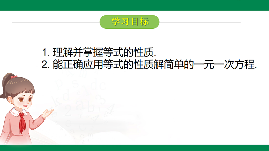 6.2.1一元一次方程的解法第1课时等式的性质 2025学年六年级数学下册（鲁教版2024）课件第2页