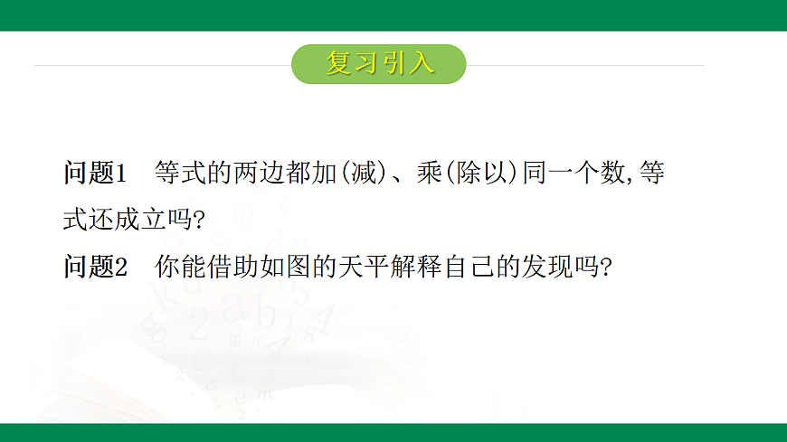 6.2.1一元一次方程的解法第1课时等式的性质 2025学年六年级数学下册（鲁教版2024）课件第4页
