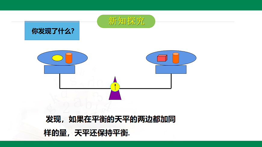 6.2.1一元一次方程的解法第1课时等式的性质 2025学年六年级数学下册（鲁教版2024）课件第5页