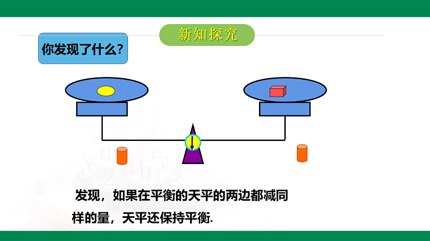 6.2.1一元一次方程的解法第1课时等式的性质 2025学年六年级数学下册（鲁教版2024）课件第7页