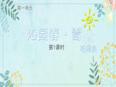 部編版初中語文九年級(jí)上冊(cè)1.沁園春?雪 課件+教學(xué)設(shè)計(jì)
