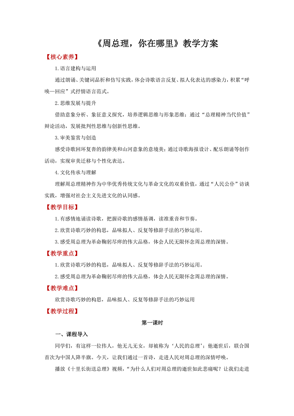 周总理，你在哪里 教学设计第1页