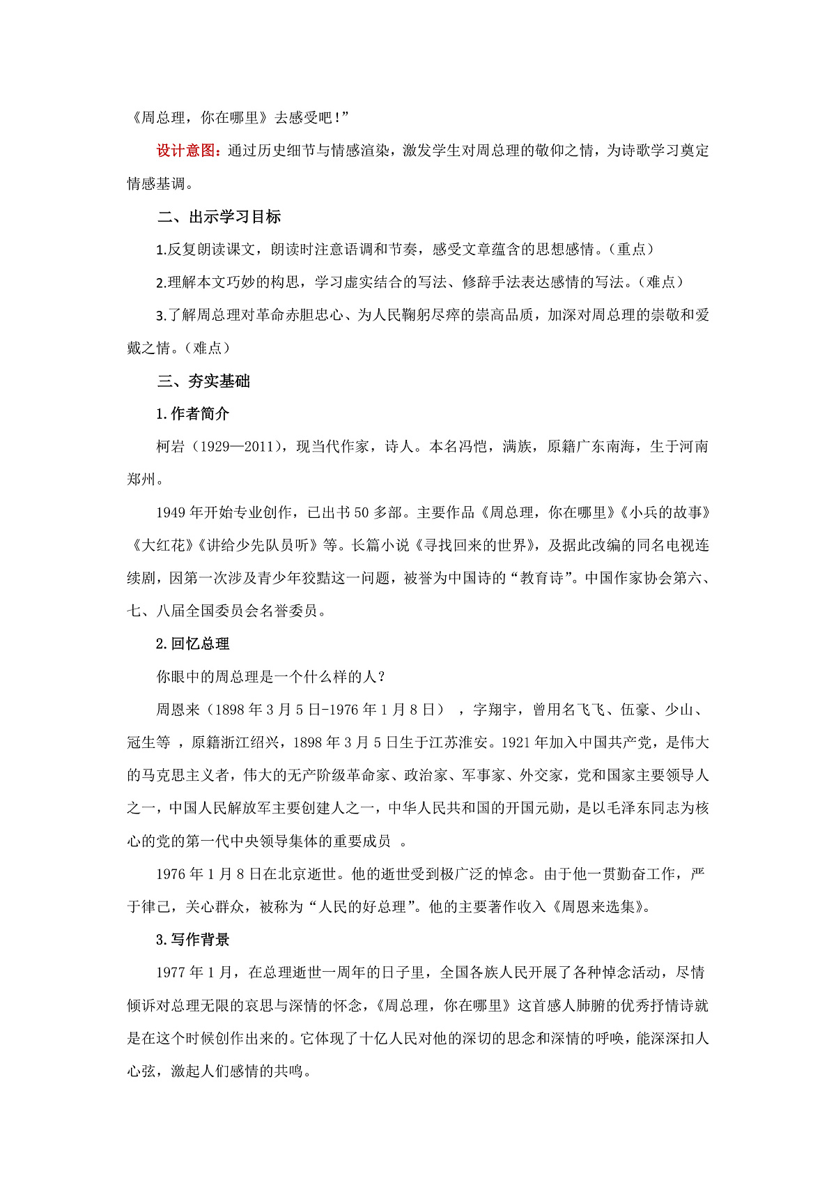 周总理，你在哪里 教学设计第2页