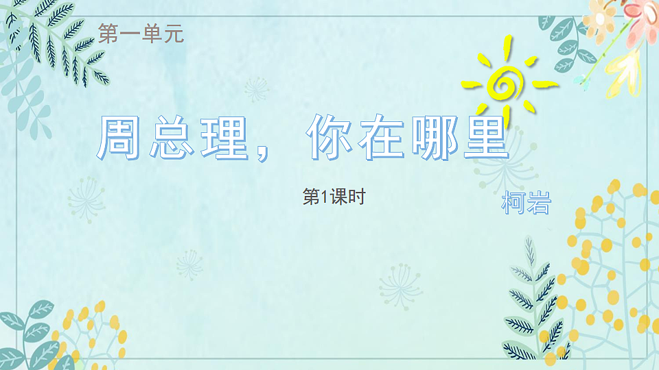 周总理，你在哪里？课件第1页