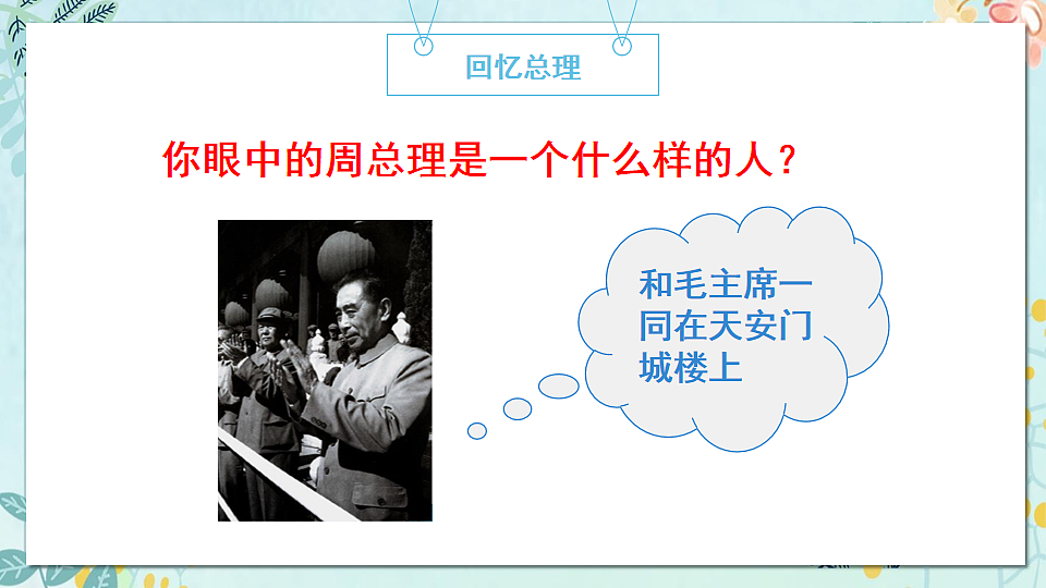 周总理，你在哪里？课件第6页