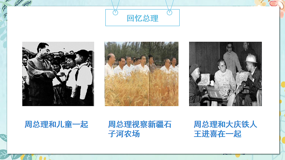 周总理，你在哪里？课件第7页