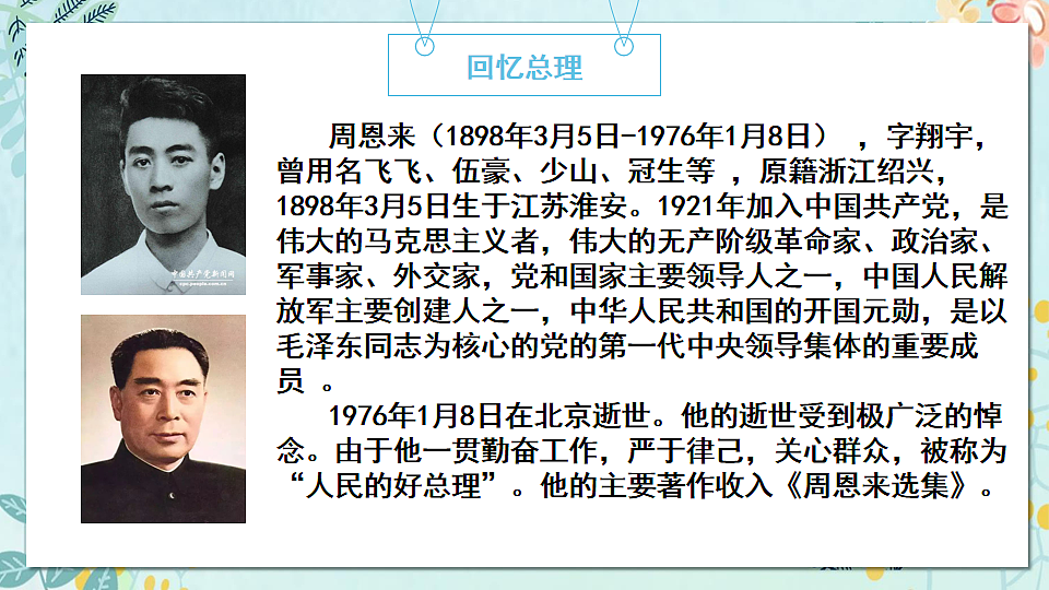 周总理，你在哪里？课件第8页